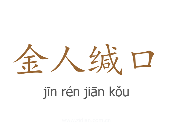 金人缄口
