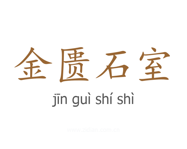 金匮石室