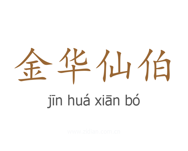 金华仙伯
