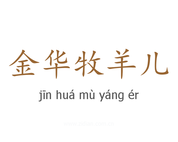 金华牧羊儿