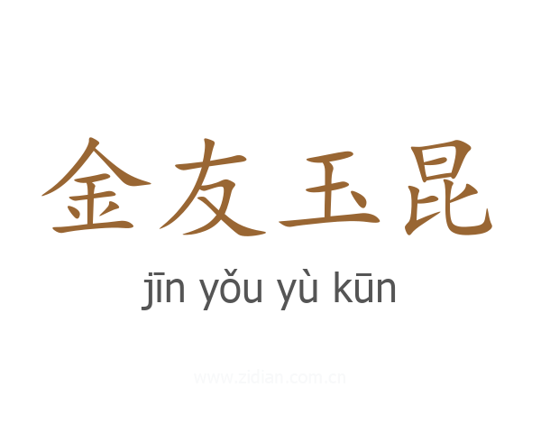 金友玉昆