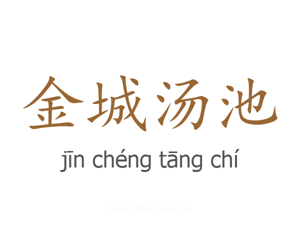金城汤池