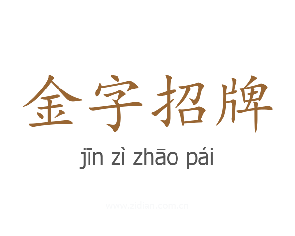 金字招牌