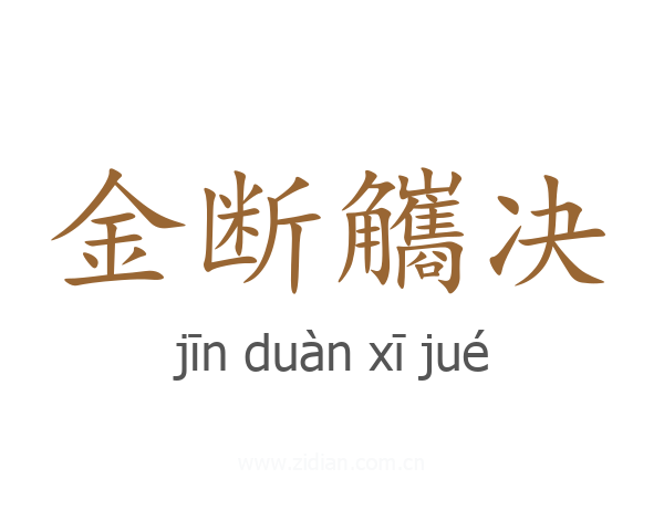金断觿决