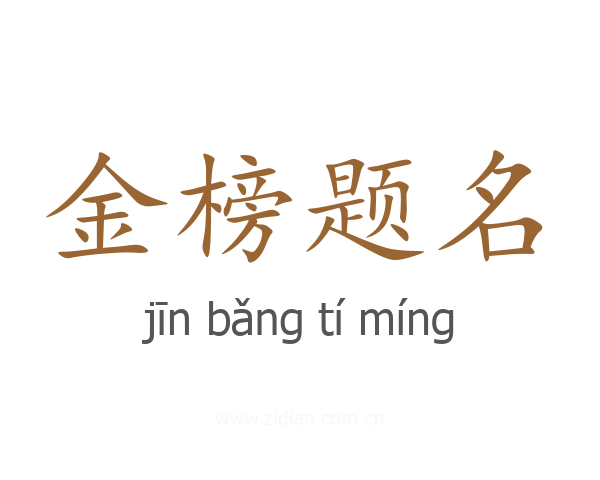 金榜题名
