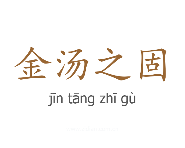 金汤之固