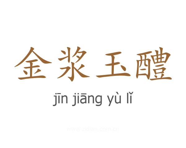 金浆玉醴