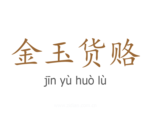 金玉货赂