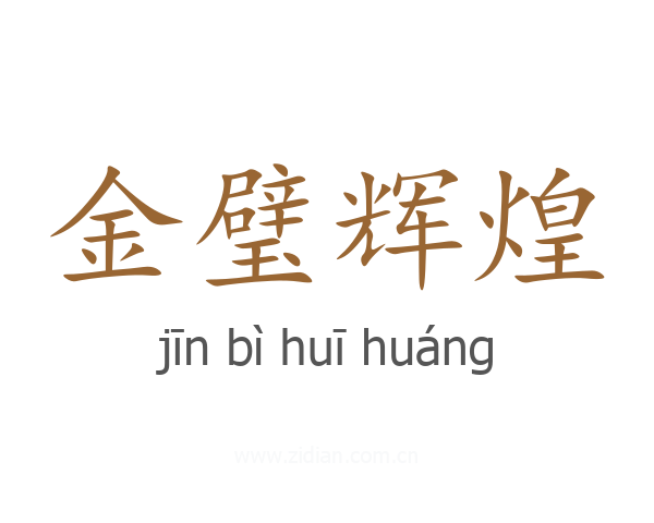 金璧辉煌