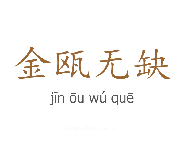 金瓯无缺