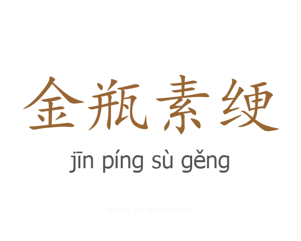 金瓶素绠