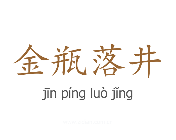 金瓶落井