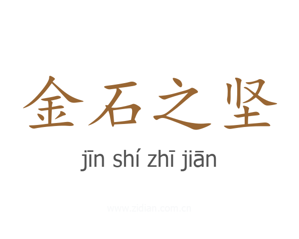 金石之坚