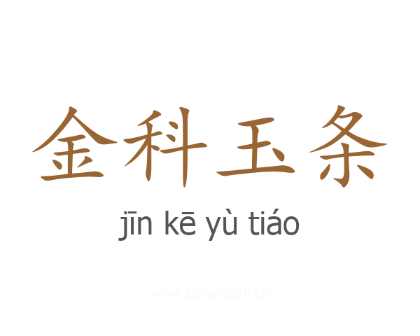 金科玉条