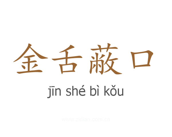 金舌蔽口