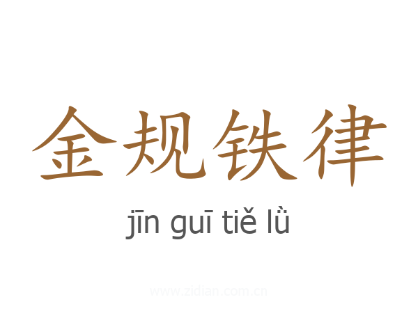 金规铁律