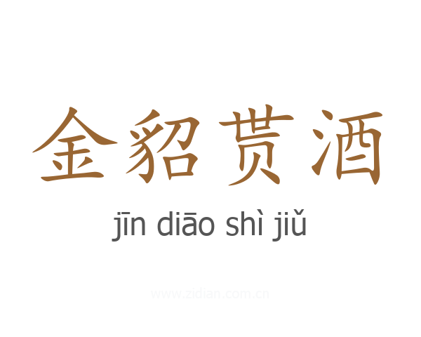 金貂贳酒