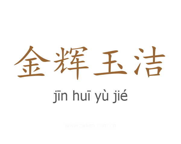 金辉玉洁