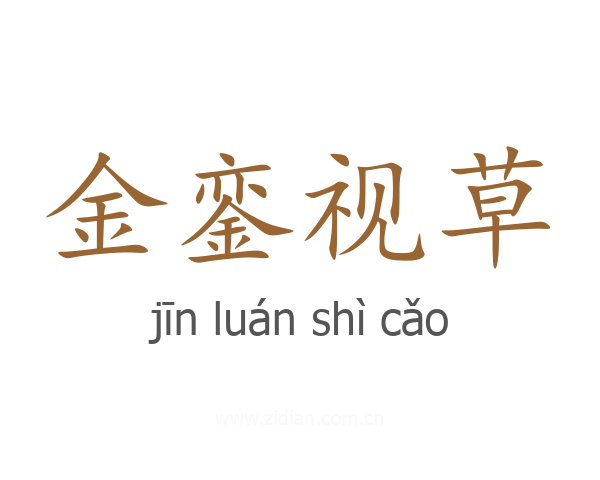 金銮视草