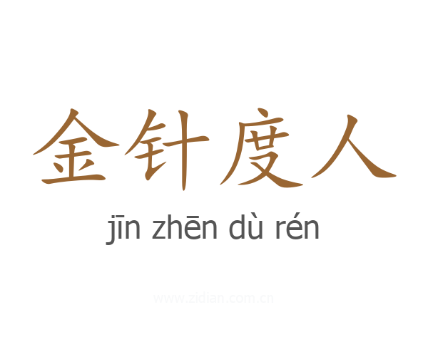 金针度人