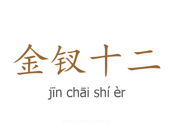 金钗十二