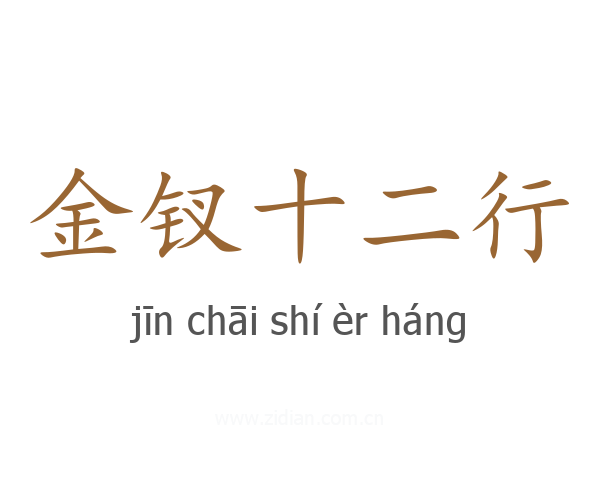 金钗十二行
