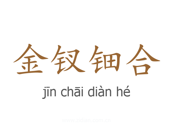 金钗钿合
