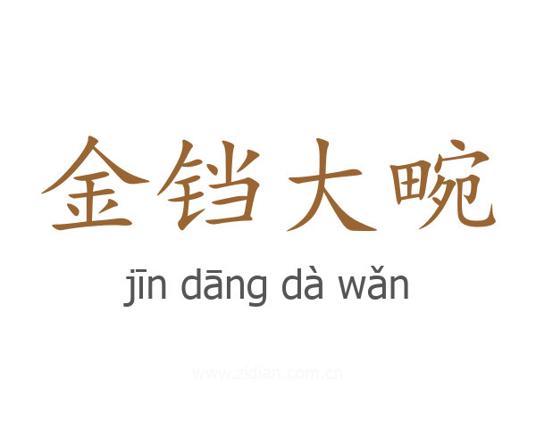 金铛大畹