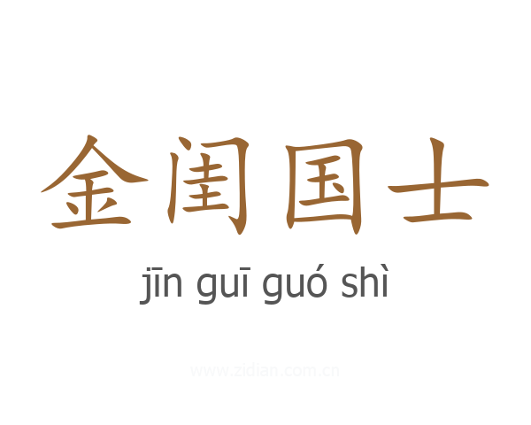 金闺国士