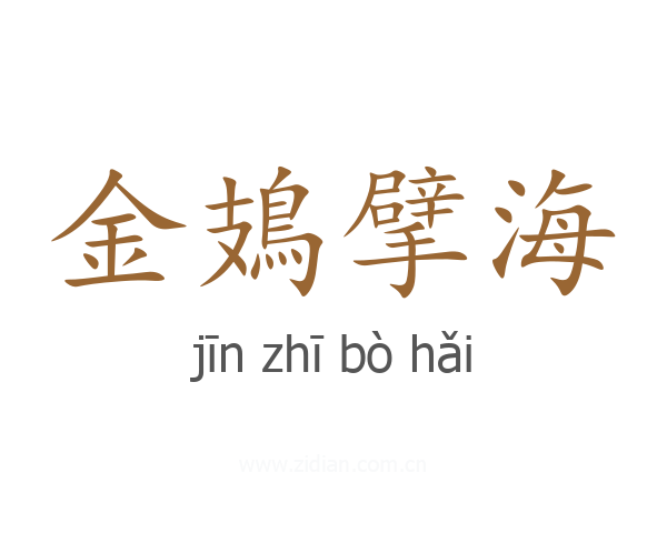 金鳷擘海