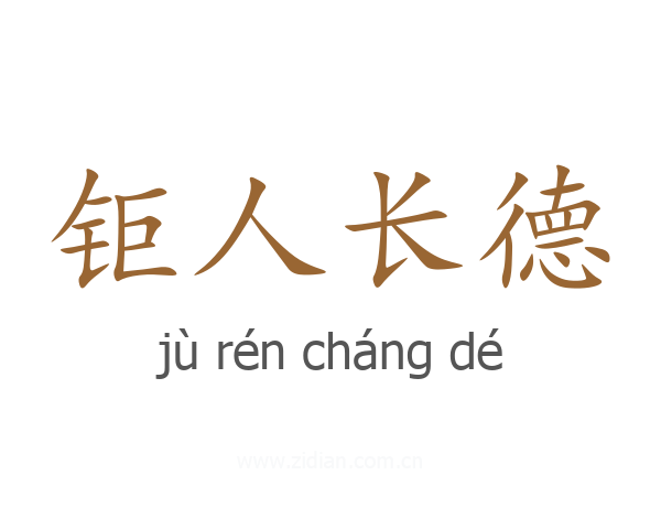 钜人长德