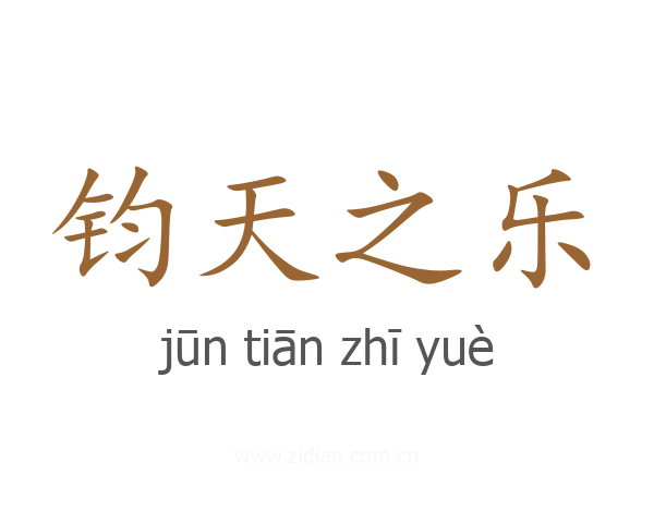 钧天之乐