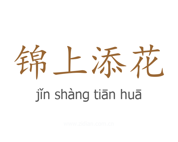 锦上添花
