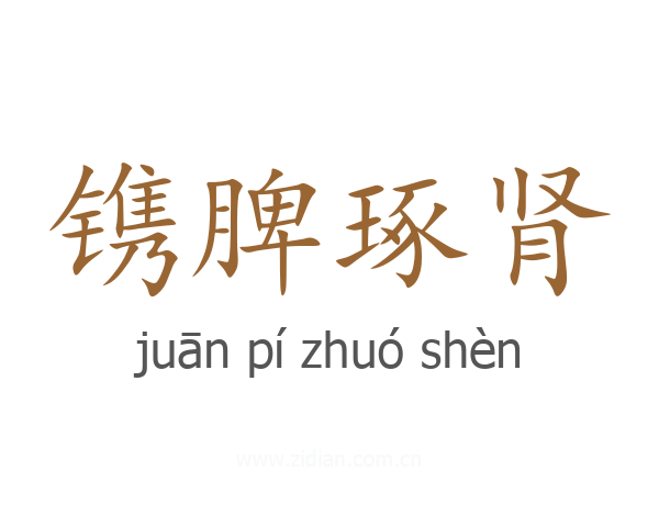 镌脾琢肾