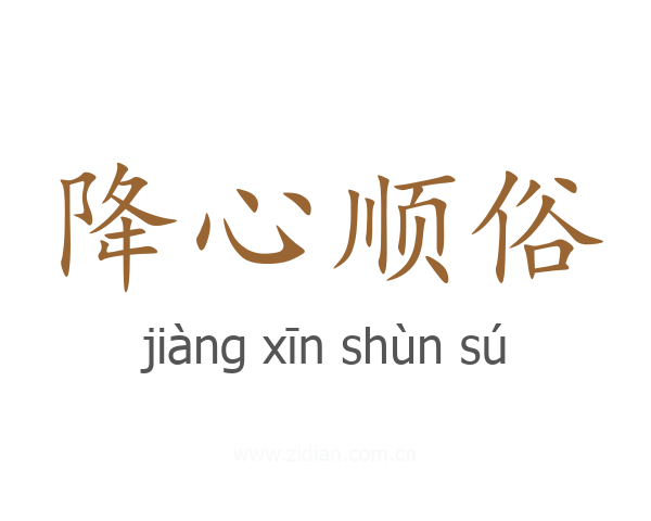 降心顺俗