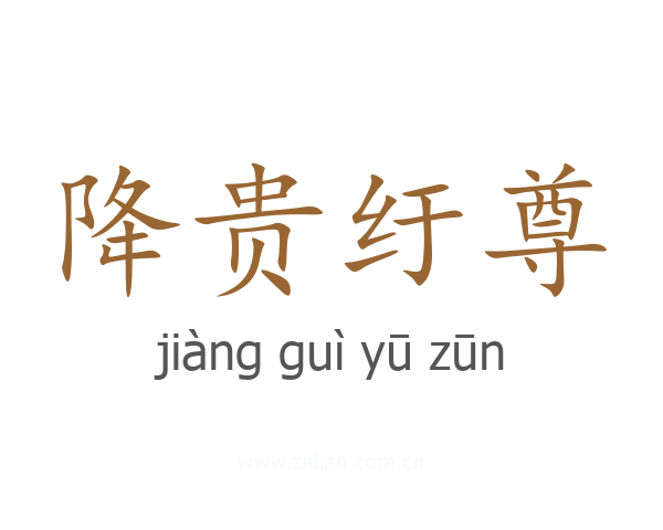 降贵纡尊