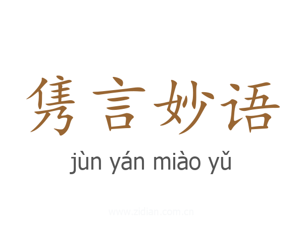 隽言妙语