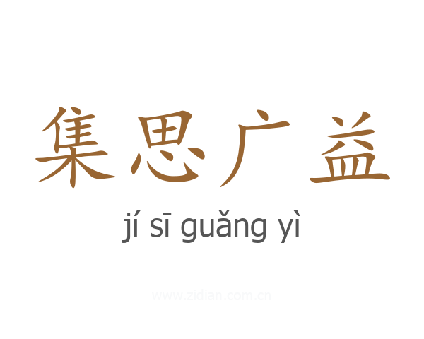 集思广益