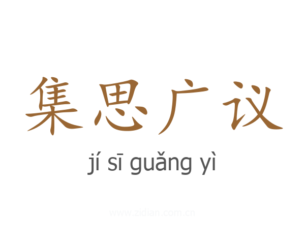 集思广议