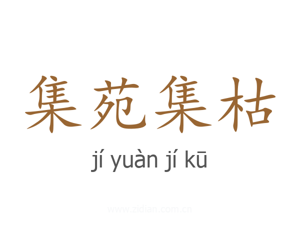 集苑集枯