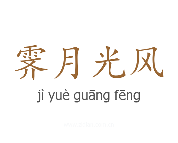 霁月光风