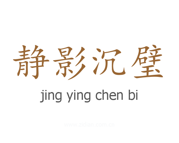 静影沉璧
