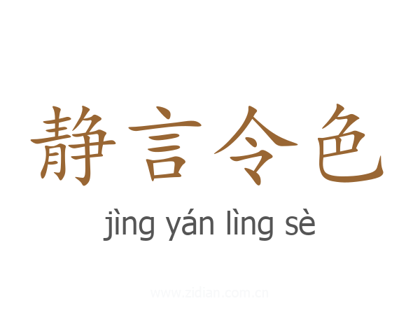 静言令色