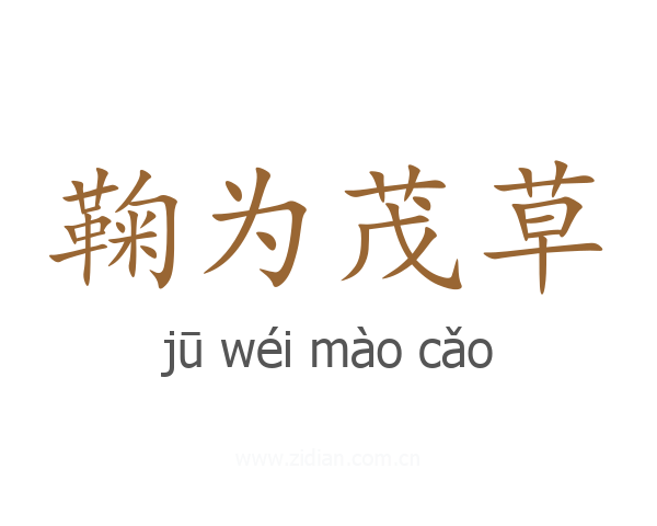 鞠为茂草