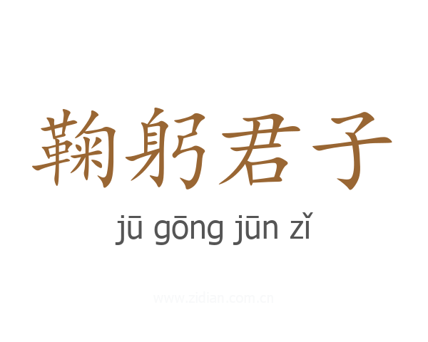鞠躬君子