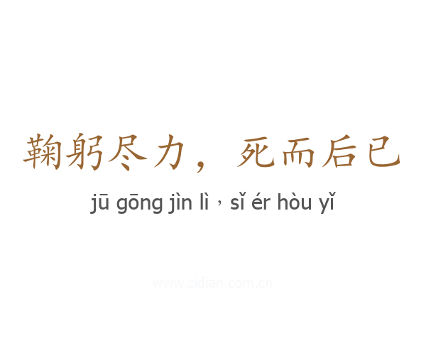 鞠躬尽力,死而后已