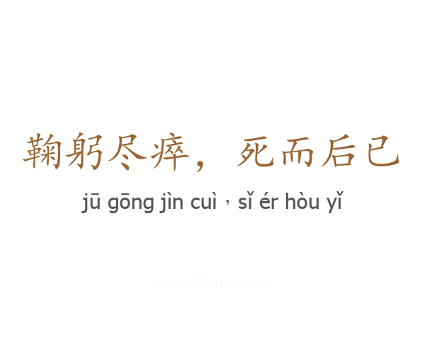 鞠躬尽瘁,死而后已