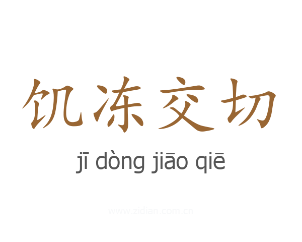 饥冻交切
