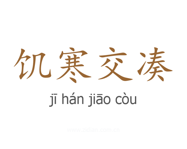 饥寒交凑