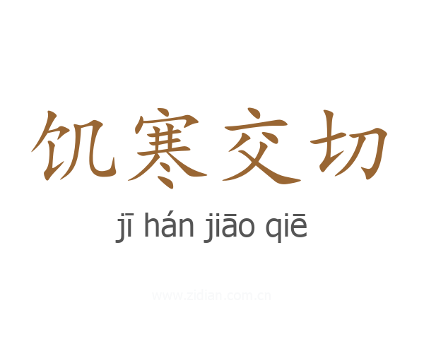饥寒交切